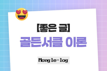 골든서클 이론