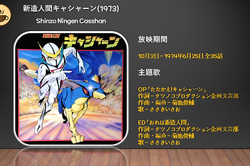 신조인간 캐산 新造人間キャシャーン 1973 주제가