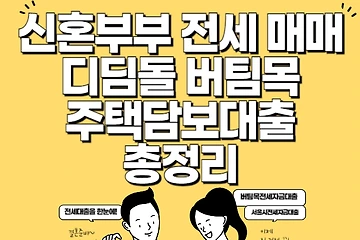 신혼부부 전세 매매 디딤돌 버팀목 주담대 총정리
