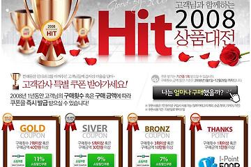 인터파크 2008 HIT 상품대전
