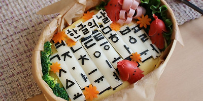 훈민정음28자모 도시락 - 김레터링으로 한글날 도시락만들기