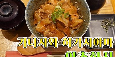 【가나자와/히가시차야 런치】 야츠하시(마츠야고항)에서 노토부타동 솔직 후기