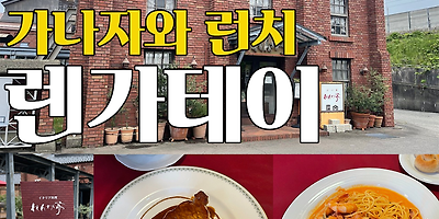 【가나자와 런치】 벽돌 레스토랑 "렌가테이" (가나자와 시민 예술촌)