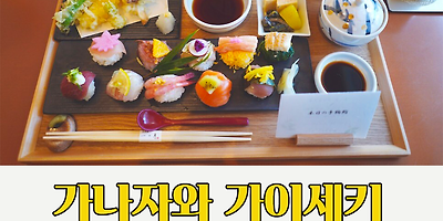 【가나자와 가이세키요리】테마리스시를 맛보는 이치노츠키(和茶寮一の月)의