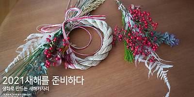 2021년 새해를 준비하는 방법 "쇼가츠카자리" (お正月飾り)만들기 (장식과 처리방법)