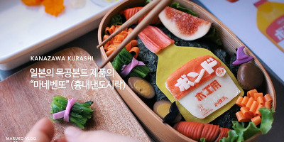 일본도시락브이로그 - "마네벤또" 본드제품 흉내낸 도시락 만들기