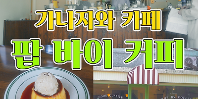 가나자와카페 - pop by coffee(팝 바이 커피) 아몬드라떼와 수제푸딩