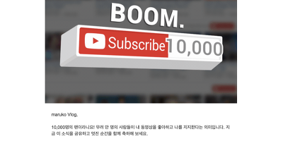 <구독자 1만> 유튜브 구독자수 오류 썰