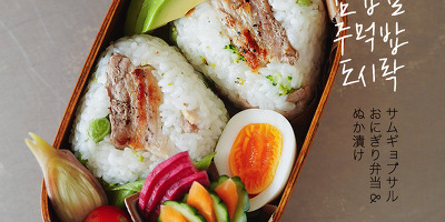 일본도시락브이로그 - 삼겹살 주먹밥 도시락만들기