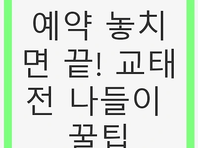 예약 놓치면 끝! 교태전 나들이 꿀팁 - 봄 여행, 예약 꿀팁