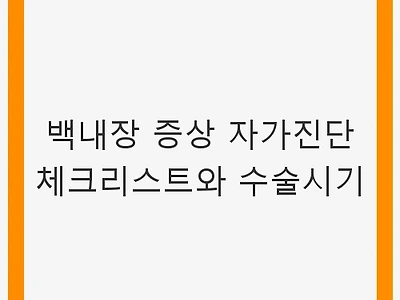 백내장 증상 자가진단 체크리스트와 수술시기 - 눈 건강 관리