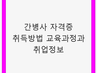 간병사 자격증 취득방법 교육과정과 취업정보 - 노인복지, 의료보조