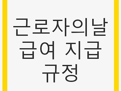 근로자의날 급여 지급 규정: 유급휴일의 이해와 처리