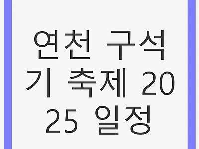 연천 구석기 축제 2025 일정 - 가족과 함께하는 선사시대 체험