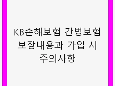 KB손해보험 간병보험 보장내용과 가입 시 주의사항 - 간병비, 보험가입