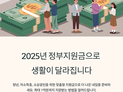 2025년 주요 정부지원금