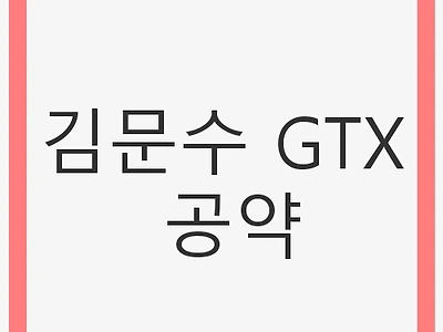 김문수 GTX 공약: 전국 교통망 혁신의 시작