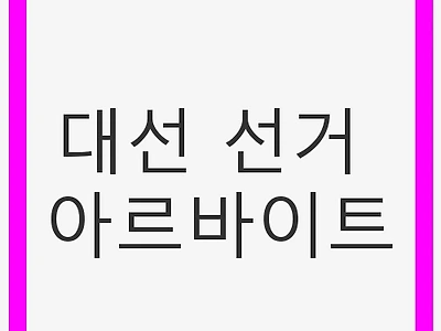 대선 선거 아르바이트: 의미 있는 참여와 수익