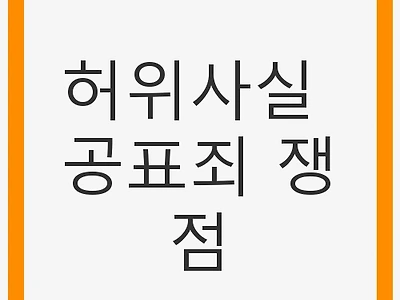 허위사실 공표죄 쟁점: 법적 해석과 정치적 파장