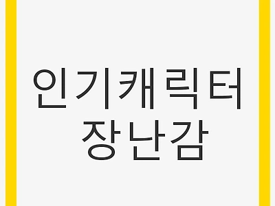 인기캐릭터 장난감, 아이들의 마음을 사로잡다