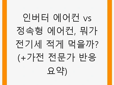 인버터 에어컨 vs 정속형 에어컨, 뭐가 전기세 적게 먹을까? (+가전 전문가 반응 요약)