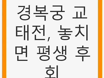 경복궁 교태전, 놓치면 평생 후회 - 특별 개방 기회!
