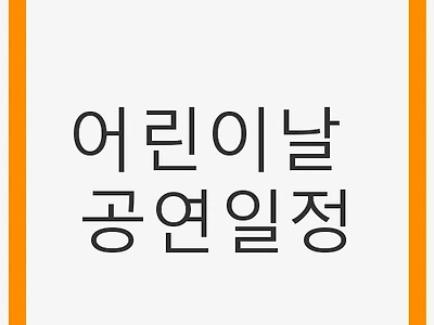 어린이날 공연일정, 특별한 하루를 준비하세요!
