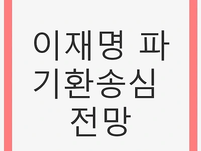 이재명 파기환송심 전망: 대선 구도에 미칠 영향