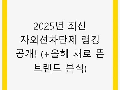 2025년 최신 자외선차단제 랭킹 공개! (+올해 새로 뜬 브랜드 분석)