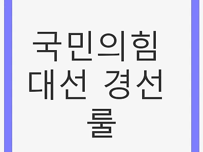 국민의힘 대선 경선 룰: 민심과 당심의 경합