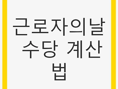 근로자의날 수당 계산법과 핵심 정보