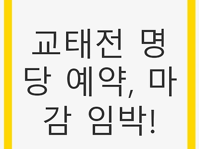 교태전 명당 예약, 마감 임박! 역대급 기회