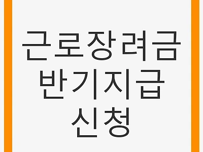 근로장려금 반기지급 신청: 2025년 변경사항 완벽 정리
