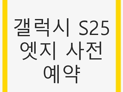 갤럭시 S25엣지 사전예약: 기대되는 혜택과 출시 일정