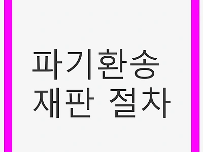 파기환송 재판 절차: 법적 이해와 과정