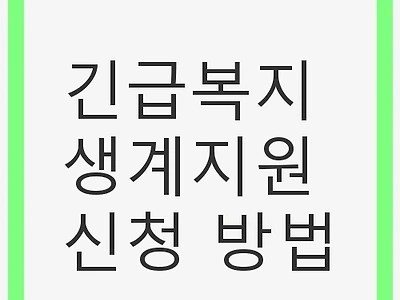 긴급복지 생계지원 신청 방법 및 안내