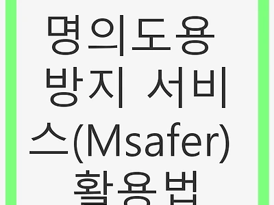 명의도용 방지 서비스(Msafer) 활용법과 필수 정보