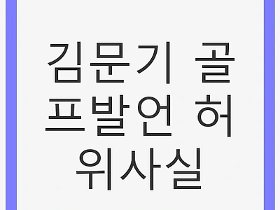 김문기 골프발언 허위사실: 법적 쟁점과 여파