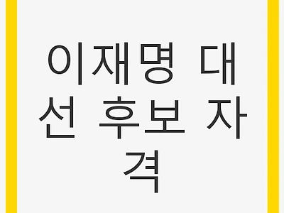이재명 대선 후보 자격: 병역 면제와 정치적 도전
