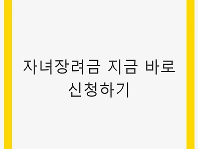 자녀장려금 지금 바로 신청하기 - 저소득 가구, 자녀 지원