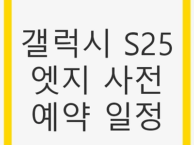 갤럭시 S25엣지 사전예약 일정 및 혜택 분석