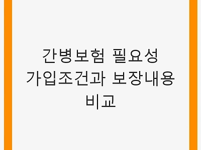 간병보험 필요성 가입조건과 보장내용 비교: 안전한 노후를 위한 준비