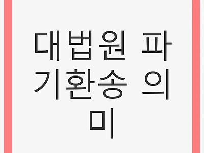 대법원 파기환송 의미와 정치적 영향