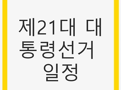 제21대 대통령선거 일정: 투표 준비와 국외부재자 안내