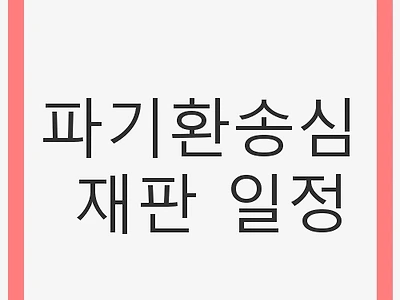 파기환송심 재판 일정과 절차 이해하기