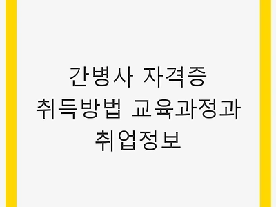 간병사 자격증 취득방법 교육과정과 취업정보