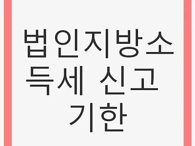 법인지방소득세 신고 기한 및 주요 사항