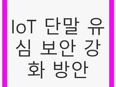 IoT 단말 유심 보안 강화 방안 - 해킹 예방과 대응책