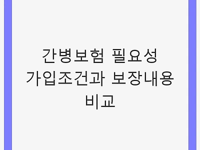 간병보험 필요성 가입조건과 보장내용 비교 - 가족의 미래를 위한 선택