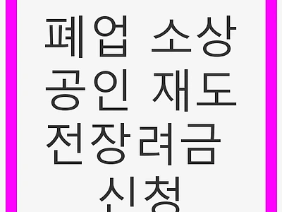 폐업 소상공인 재도전장려금 신청: 재기 위한 첫걸음